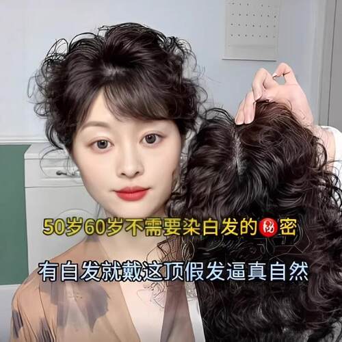 假发女卷发片遮白发自然中老年妈妈彷真发头顶补发