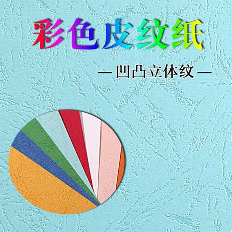 8K封面纸皮纹纸云彩纸卡纸230克8开彩色封皮纸儿童手工卡纸