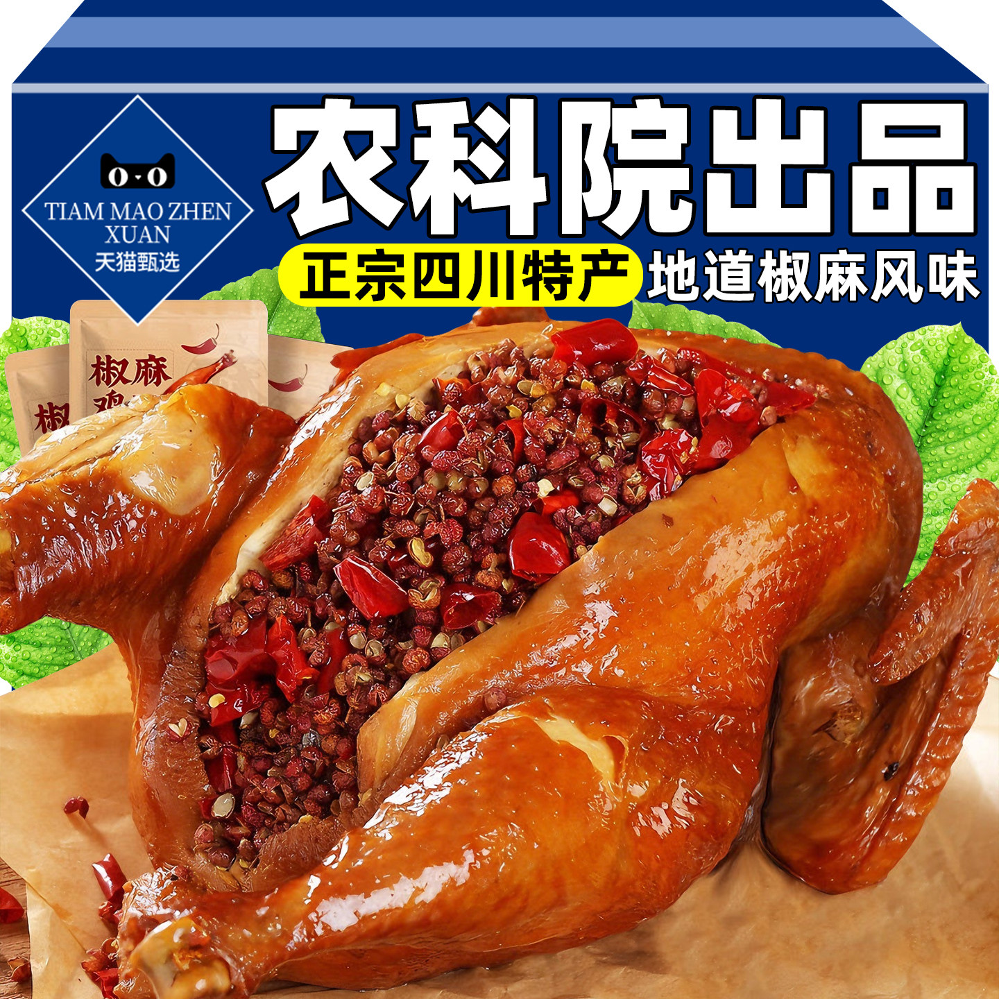 正宗四川特产椒麻鸡整只即食好吃麻椒鸡手撕真空熟食烧鸡零食,零食/坚果/特产,鸡肉零食,淘宝优惠券,粉丝福利购,淘宝优惠卷