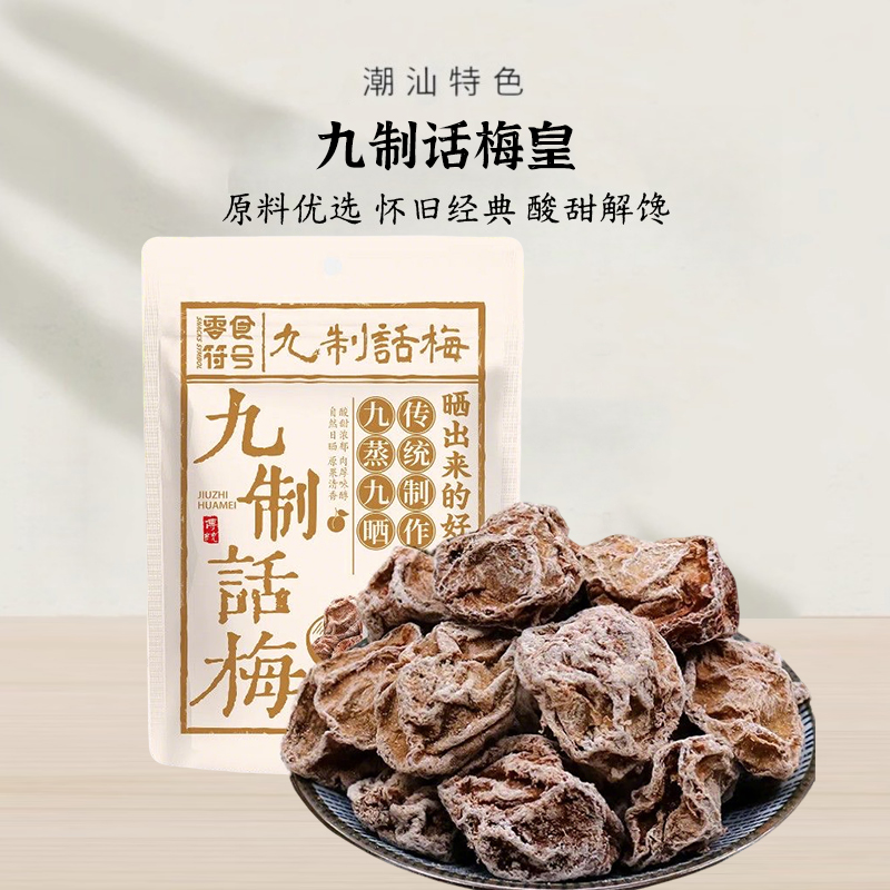 【潮汕风味】正宗九制话梅皇澳门官方旗舰店孕妇老字号零食泡广东