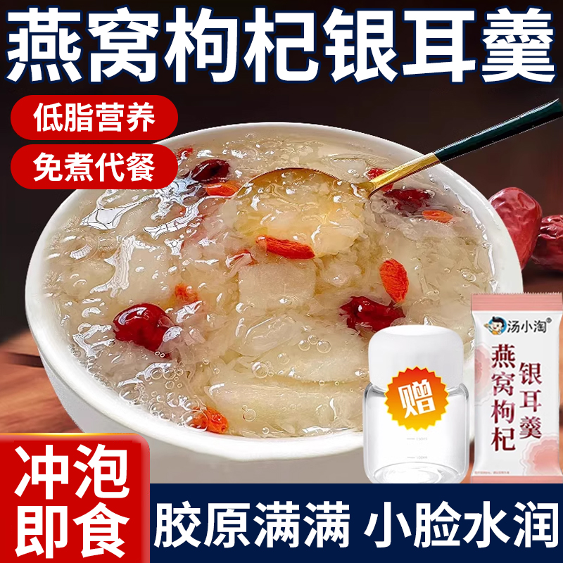 燕窝枸杞银耳羹官方正品红枣冲泡即食免煮营养早餐食品代餐速食粥