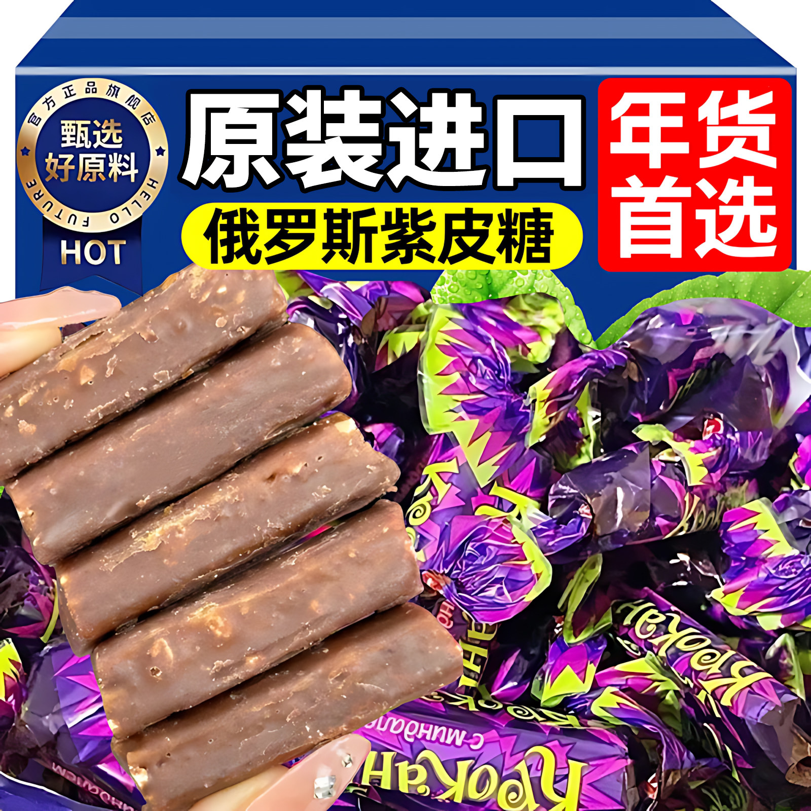 热销100W+俄罗斯进口紫皮糖零食