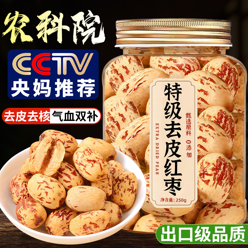 央妈推荐去皮去核红枣官方旗舰店婴儿宝宝辅食免洗的特产新疆特级