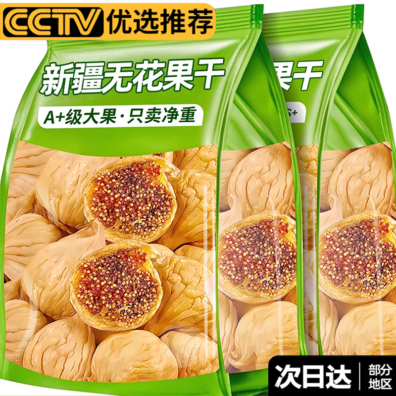 孕妇级品质三蒸三晒新疆无花果干旗舰店天然黄体酮无添加煲汤零食