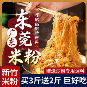 广东东莞米粉干批发细炒炒粉新竹粉丝官方旗舰店专用正宗米线江西
