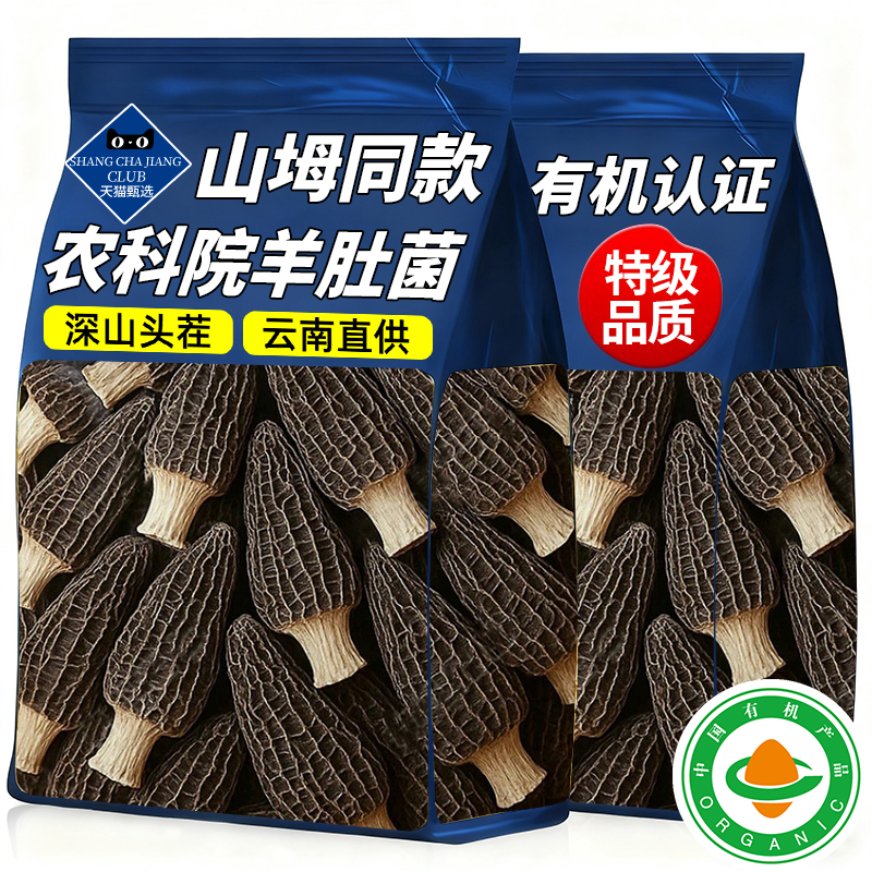 山坶超市同款有机羊肚菌干货官方旗舰店正品云南正宗野生一级新鲜