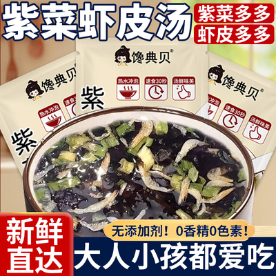 紫菜虾皮汤低脂独立小包装馄饨饺子海鲜汤料包袋装冲泡速食虾皮汤
