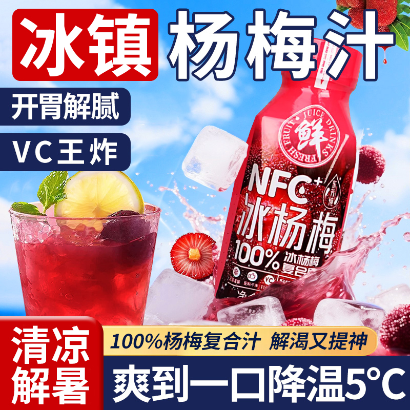仙居冰镇杨梅汁饮料官方旗舰店nfc夏天清凉解渴解暑饮料整箱批发