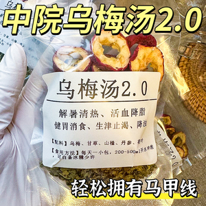 乌梅汤2.0浙江省杭州解腻中医院酸乌梅山楂甘草荷叶丹参中材饮
