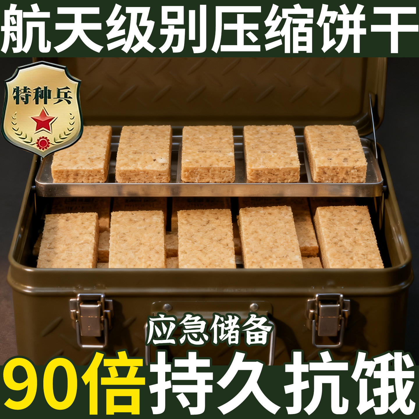 900压缩饼干干粮正品旗舰店保质期20年特种兵储备粮无糖低脂代餐