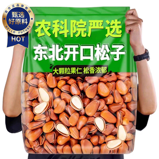 农科院严选特大东北开口松子特级大颗粒原味红松孕妇可吃罐装新货