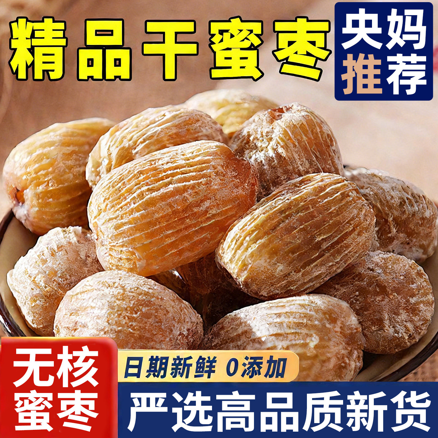 农科院特级金丝蜜枣无核煲汤用官方旗舰店包粽子老式新疆特产正宗