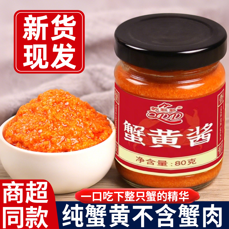 正宗蟹黄酱家用纯下饭拌面饭即食海鲜秃黄油螃蟹肉蟹膏酱商超同款