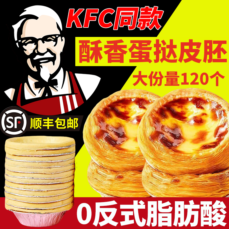 KFC同款0反式脂肪酸蛋挞皮