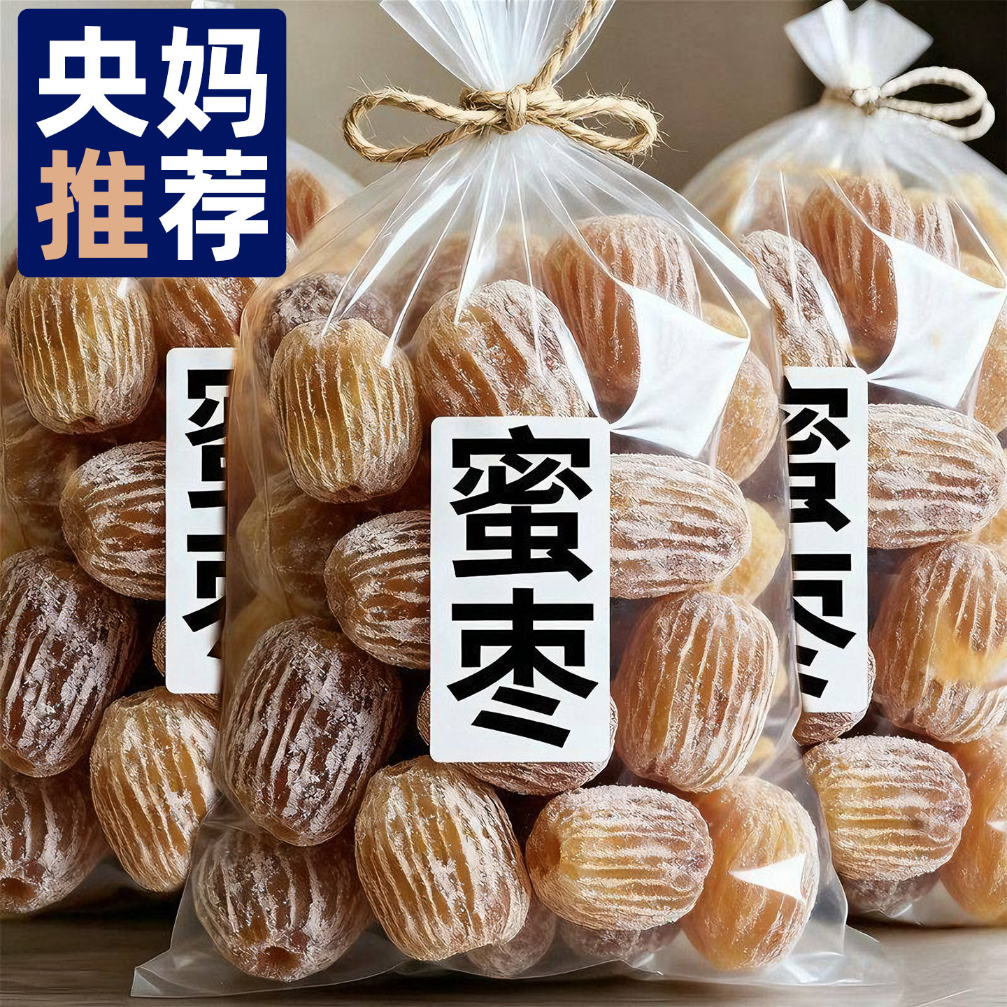 农科院特级金丝蜜枣无核煲汤用官方旗舰店包粽子老式新疆特产正宗