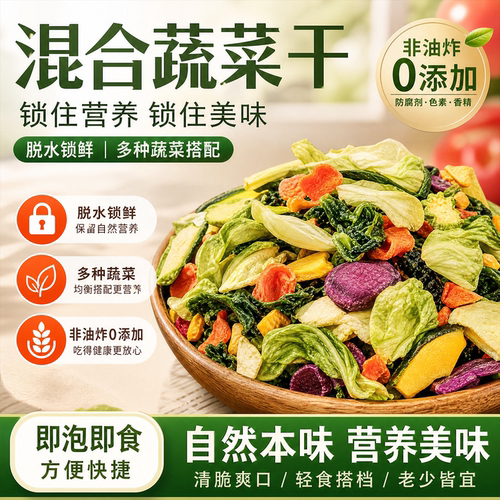 脱水蔬菜干混合装果蔬脆无糖添加综合烘干大全速食即食各种方便面