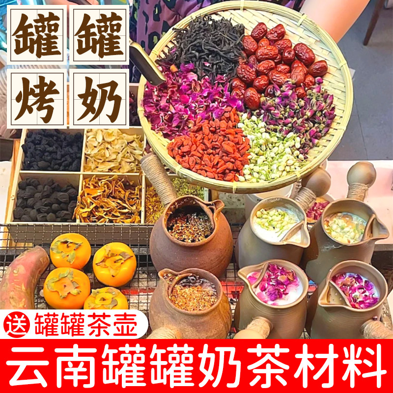 云南罐罐烤奶材料包罐炉配料冬天围炉煮茶食材煮奶茶秋冬养生泡水,茶,代用/花草茶,淘宝优惠券,粉丝福利购,淘宝优惠卷