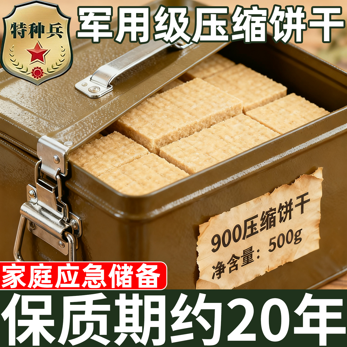 压缩饼干干粮正品旗舰店保质期20年特种兵储备粮无糖低脂900户外