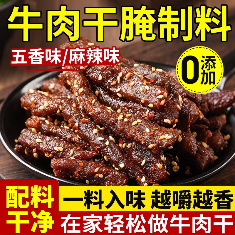 热卖爆款牛肉干腌制料专用调料自制香辣五香麻辣风干肉猪肉干腌料
