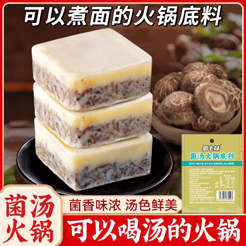 正宗重庆菌汤火锅底料小包装一人份清汤不辣菌菇煲汤家商用调料包