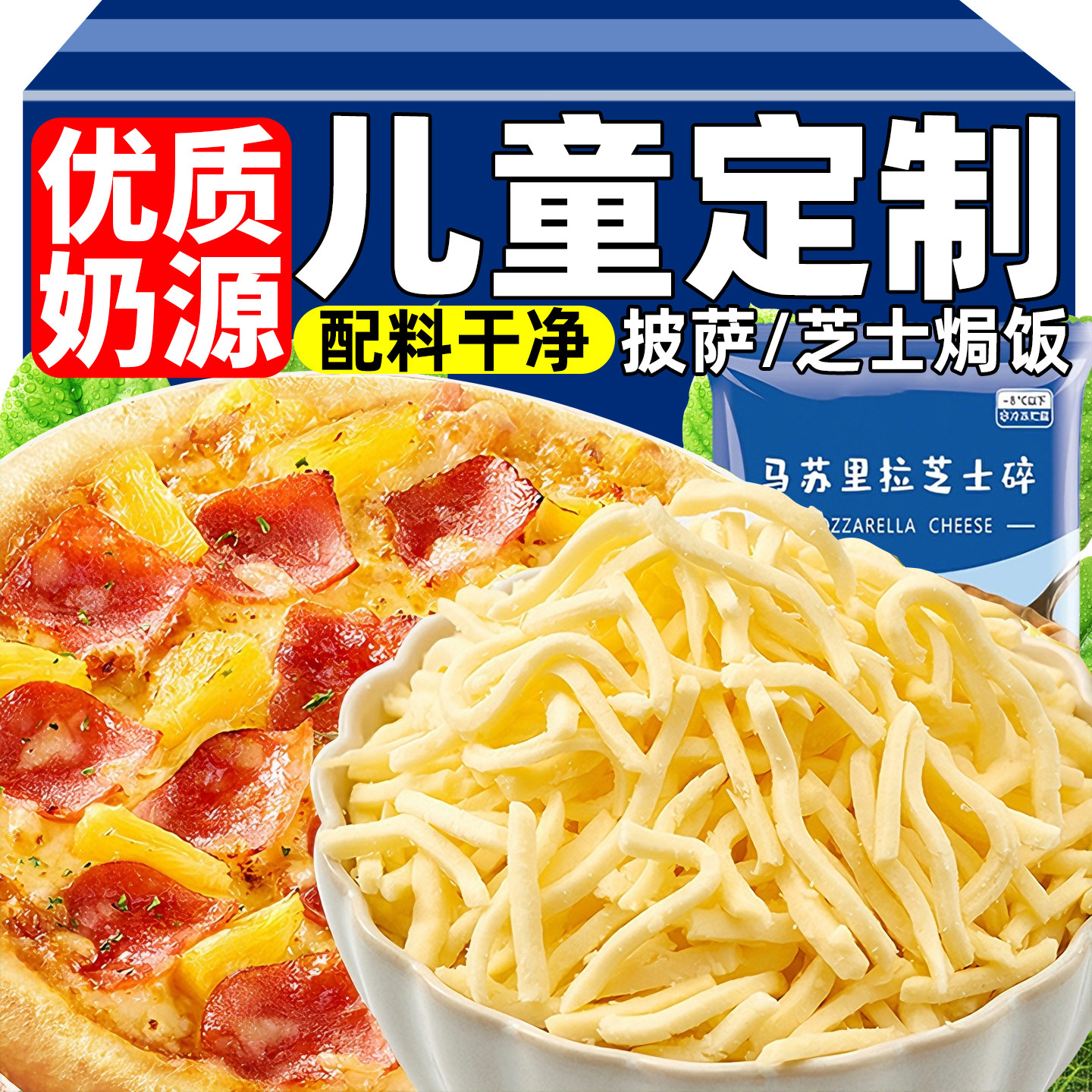 儿童定制堡兰特马苏里拉芝士碎芝士家用做披萨拉丝奶酪条烘焙材料