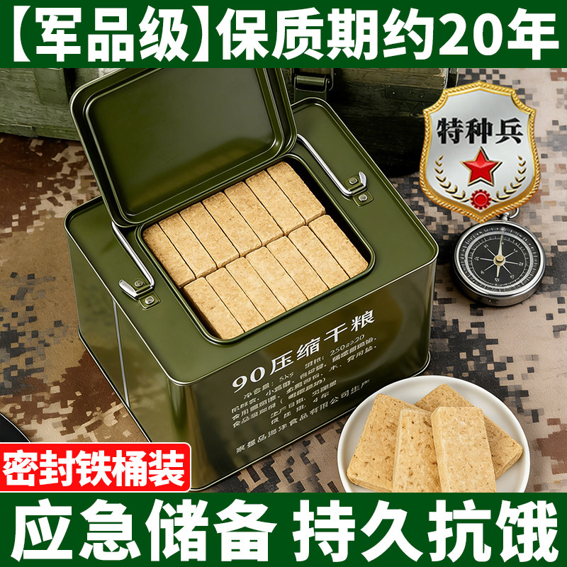 90铁桶装压缩饼干保质期20年备战应急防灾储备粮特种兵干粮旗舰店