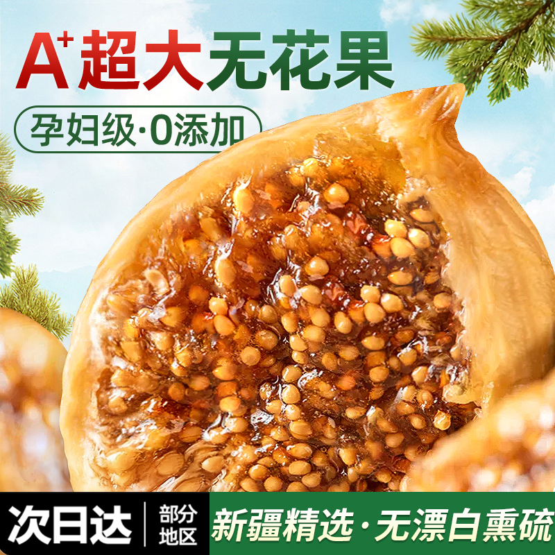 特大果三蒸三晒新疆无花果干旗舰店天然黄体酮无添加孕妇零食煲汤