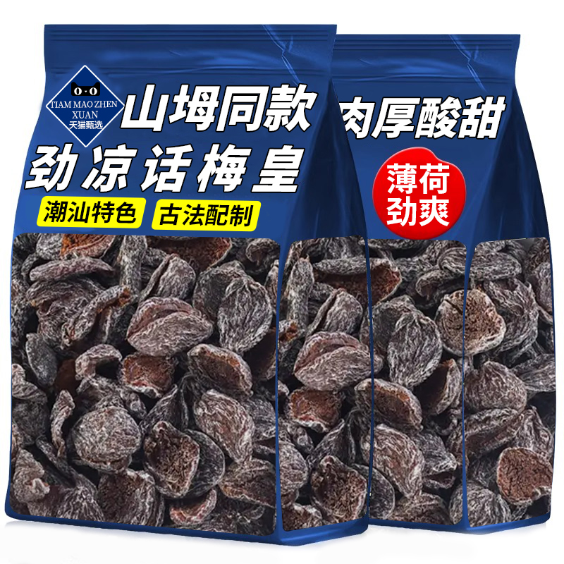 山坶潮汕风味正宗劲凉梅肉皇薄荷怀旧九制话梅粒梅肉皇果脯蜜饯