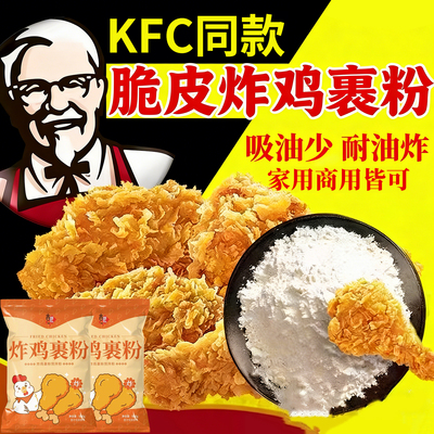 肯德基专用脆皮炸鸡裹粉商用旗舰店奥尔良0添加家用大袋炸鸡腿翅