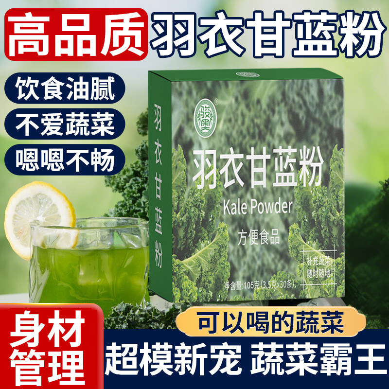 纯羽衣甘蓝粉减膳食纤维蔬菜粉冲饮奶昔肥饱腹代餐健身青汁果蔬粉,咖啡/麦片/冲饮,天然粉粉食品,淘宝优惠券,粉丝福利购,淘宝优惠卷