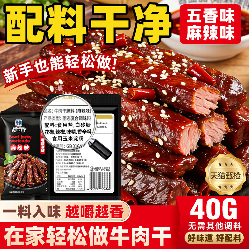 央妈推荐儿童牛肉干腌制料无添加家用自制五香手撕牛肉猪肉腌制料