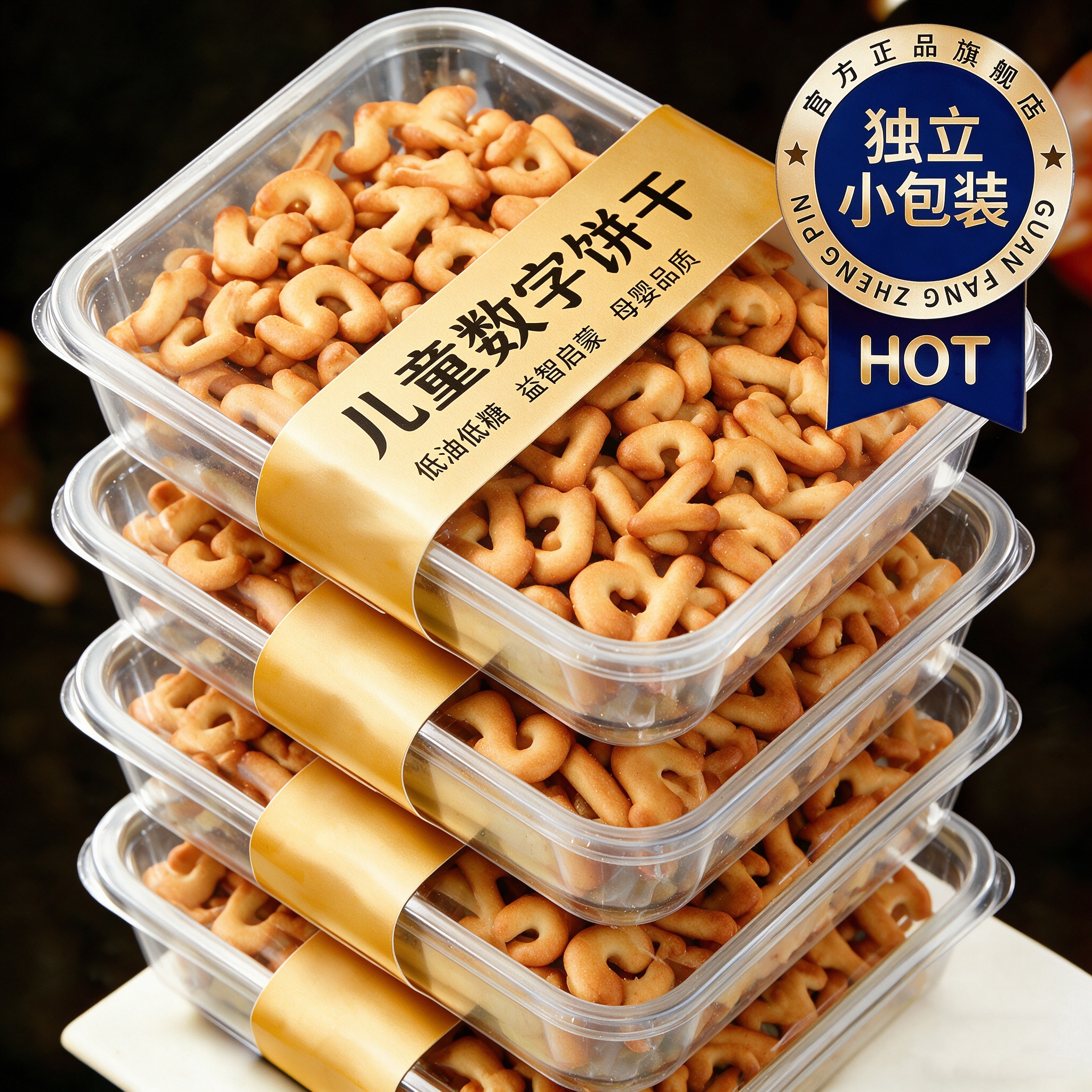字母数字饼干儿童小包装无添加老式零食宝宝婴儿辅食卡通早餐代餐