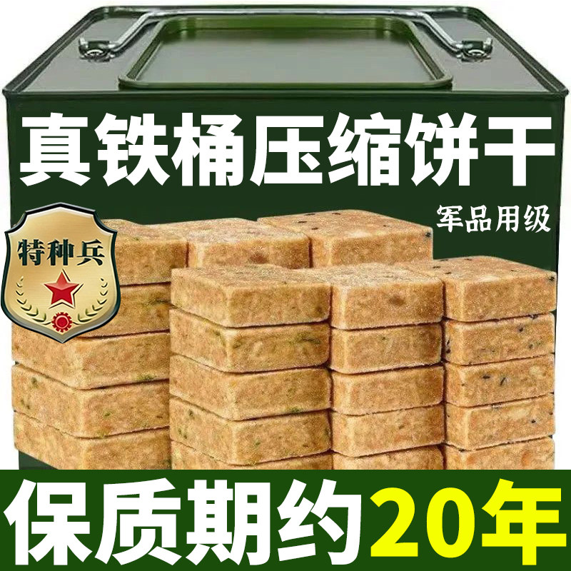 90压缩饼干铁桶装应急储备特种兵干粮保质期20年饱腹餐官方旗舰店