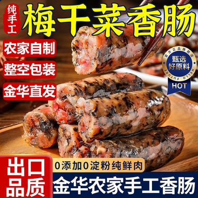 出口品质金华特产梅干菜香肠