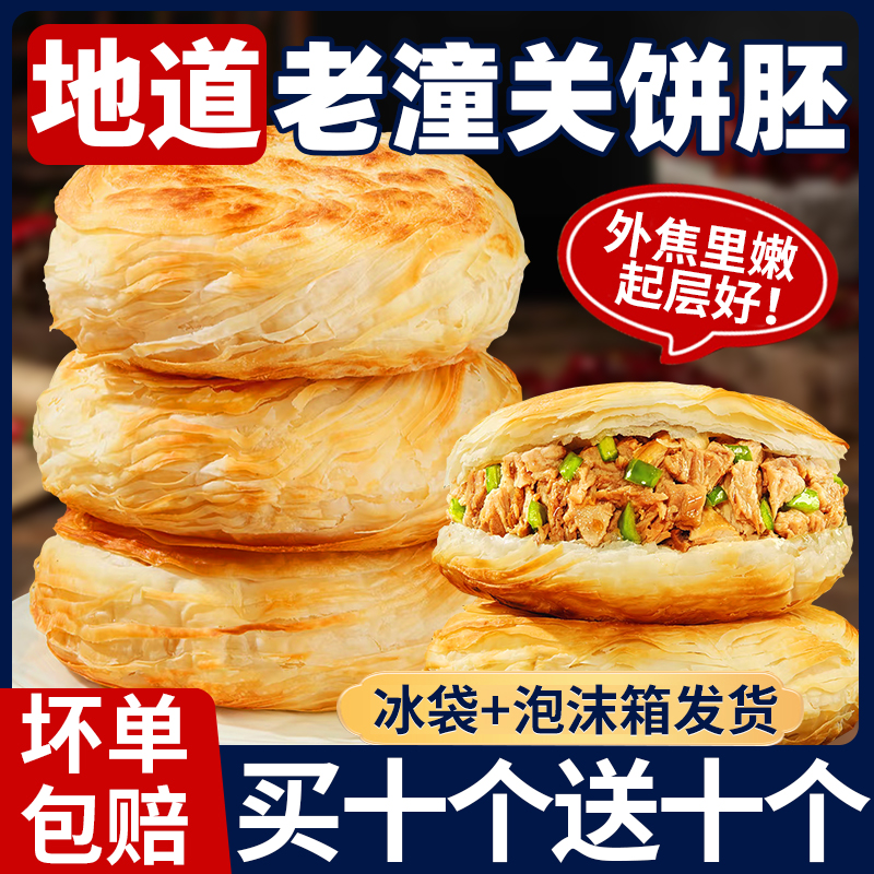 老潼关肉夹馍饼胚家商用千层酥脆烧饼掉渣小吃面食方便半成品早餐