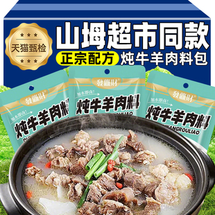 会员超市正宗炖牛羊肉料包0添加家用汤料包排骨头专用五香调味料
