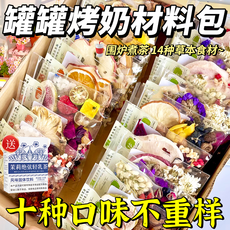 云南罐罐烤奶材料包围炉煮茶烤奶罐食材养生饮品冲泡秋冬奶茶泡水