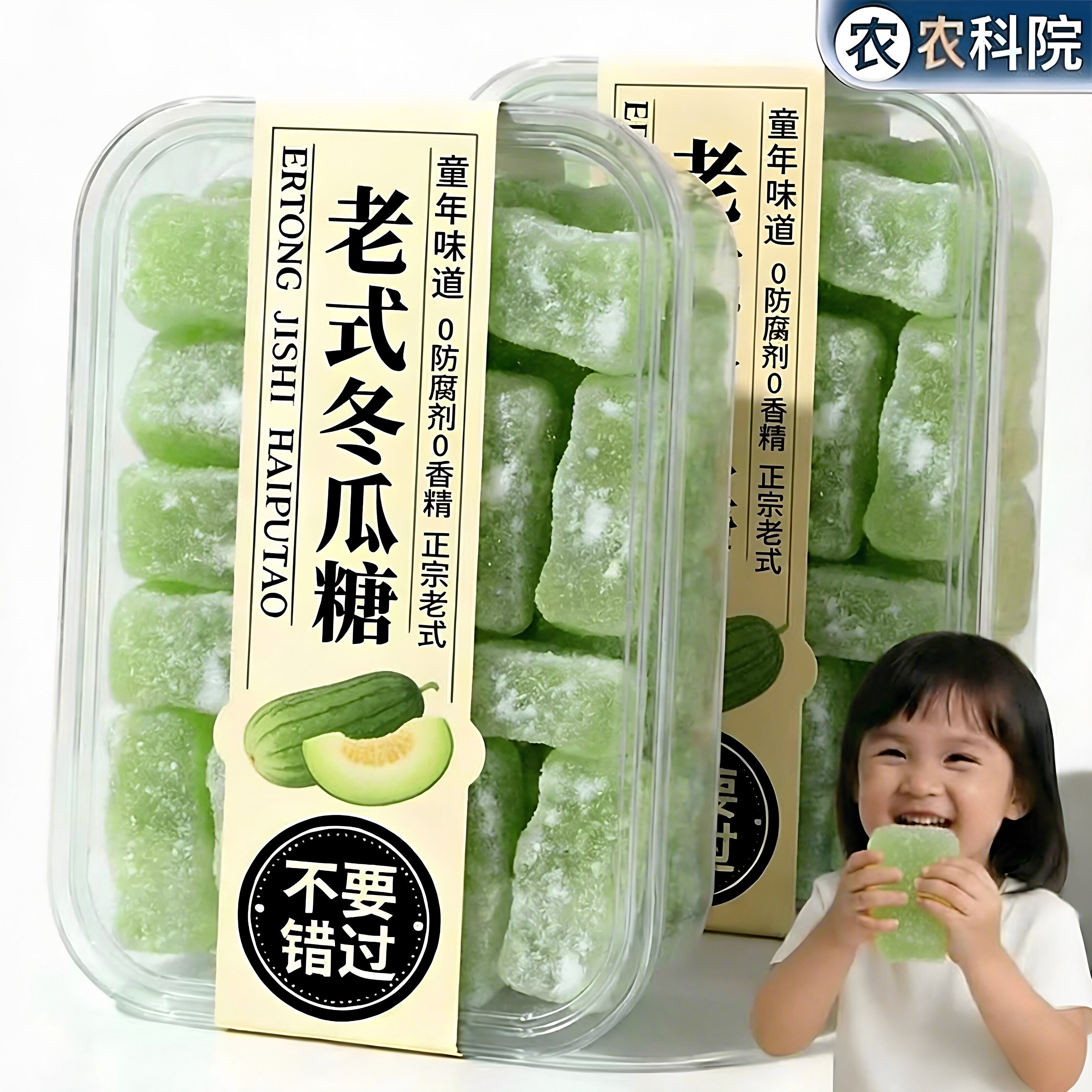 农科院正宗老式冬瓜糖条官方旗舰店广东台湾老式怀旧水果干蜜饯