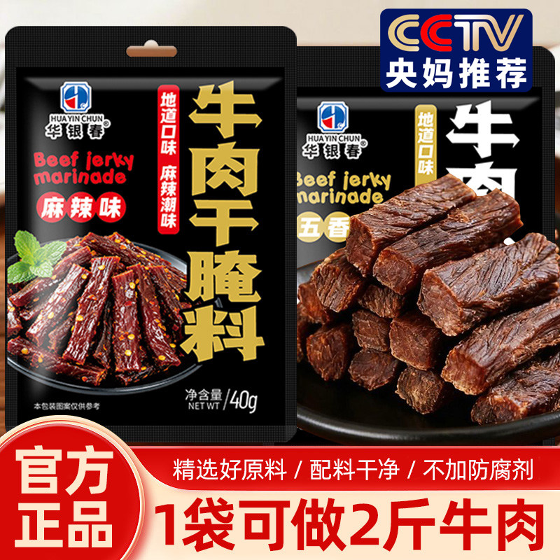 牛肉干腌制料自制麻辣风干蒙古手撕牛肉香辣专用五香调料包无添加