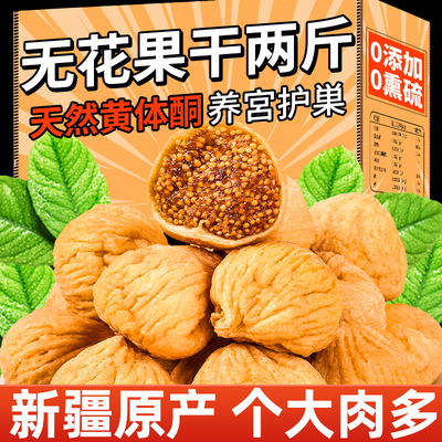 新疆无花果干即食官方旗舰店孕妇下奶黄体酮泡水优质特煲汤级零食
