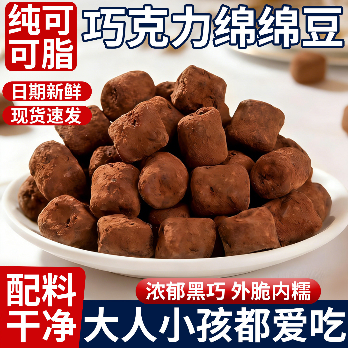 卜珂巧克力绵绵豆零食黑巧棉花糖纯可可脂软糖网红休闲喜糖糖果