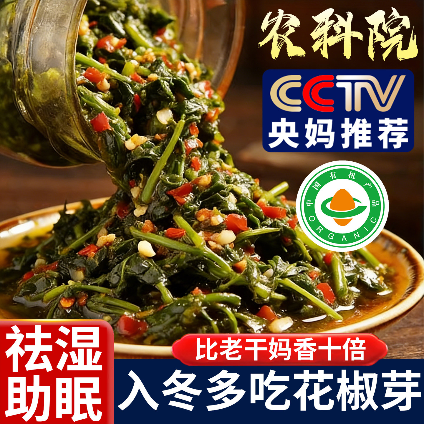 农科院2025年新鲜花椒芽酱官方旗舰店四川无添加麻香麻辣味夹馍酱,粮油调味/速食/干货/烘焙,下饭/拌饭酱/拌饭料,淘宝优惠券,粉丝福利购,淘宝优惠卷