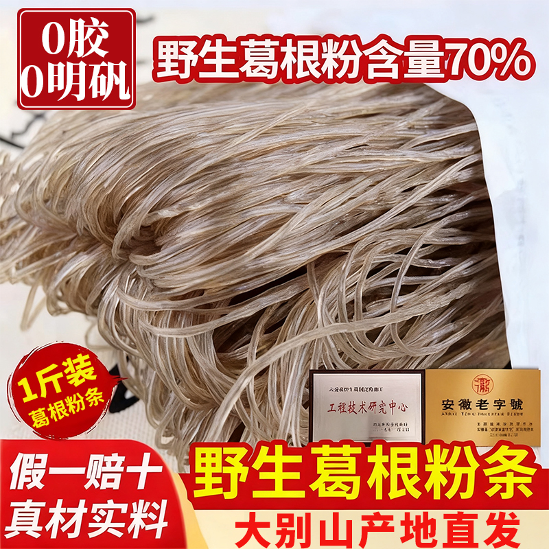 山坶同款正宗大别山野生纯葛根粉条粉丝官方旗舰店正品手工天然