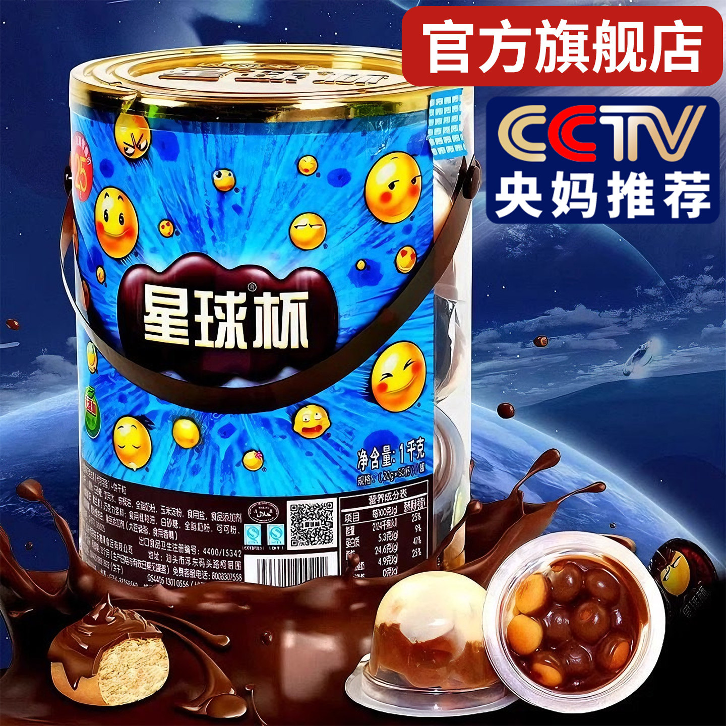 巧克力高钙星球杯桶装大杯旗舰店300g纯可可脂快乐脆脆筒1kg官方