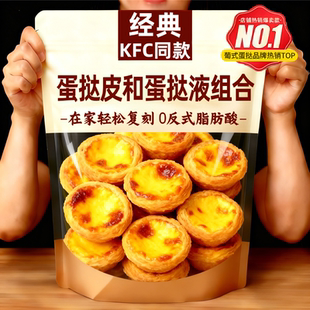 肯德基葡式蛋挞皮和蛋挞液组合家用烘焙官方旗舰店儿童无添加半成