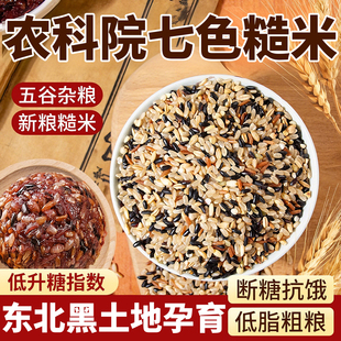 农科院七色糙米2025年新米杂粮糖尿病人专用五三色正品官方旗舰店