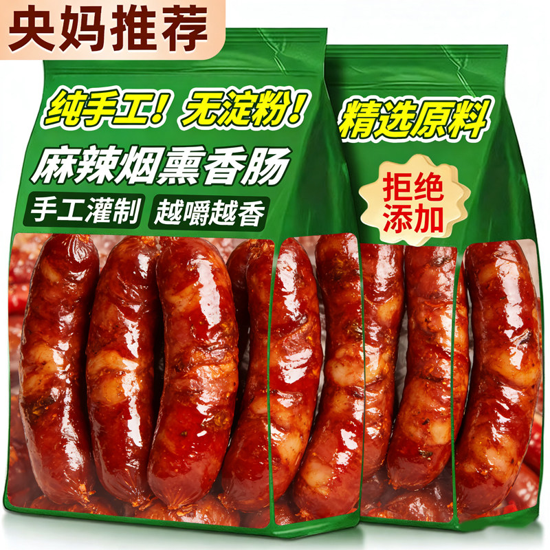 热销100W+无添加麻辣烟熏腊肠