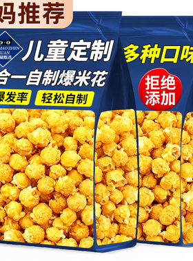 儿童定制影院爆裂玉米爆米花玉米粒三合一焦糖奶油味球形家用自制