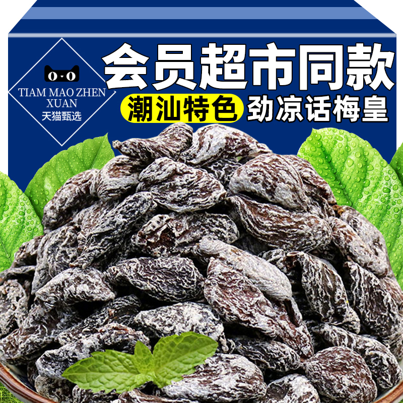 央妈推荐商超劲凉梅肉皇潮汕风味话梅果脯干开胃解腻老人儿童解馋