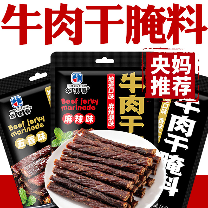 牛肉干腌制料自制麻辣风干蒙古手撕牛肉香辣专用五香调料包无添加